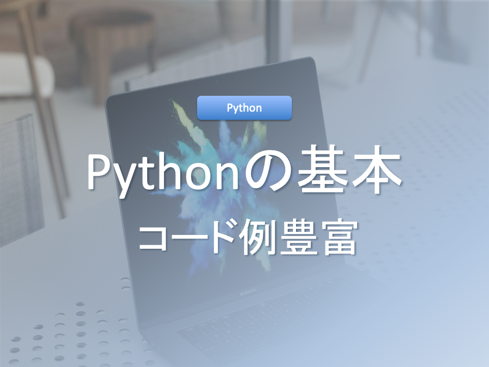 【Python】Pythonの基本