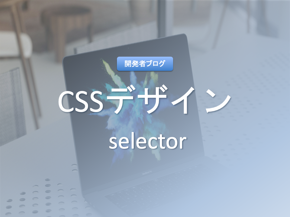 【CSSデザイン】 selector