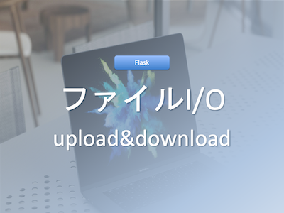 Flaskでのファイルアップロードとダウンロードの実装ガイド