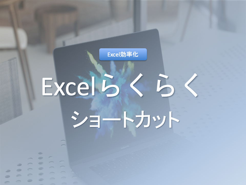 【Excel ショートカット一覧】ショートカットで作業をらくらく解決！