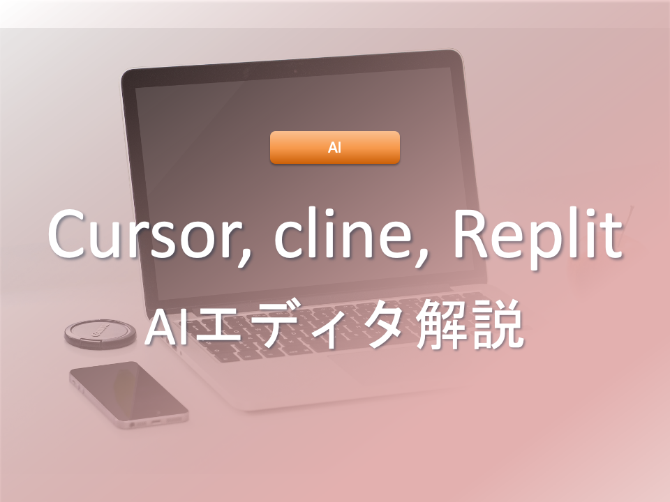 AIエディタ3銃士 Cursor, cline, Replit 解説! 使用感と費用であなたに最適なものは??