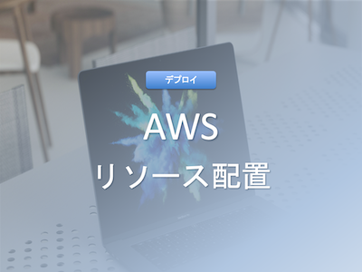 AWS 構築ガイド｜基本設定から応用までを解説 [Flaskアプリ]