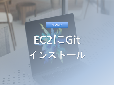 EC2インスタンスへのSSH接続とGitHub連携ガイド