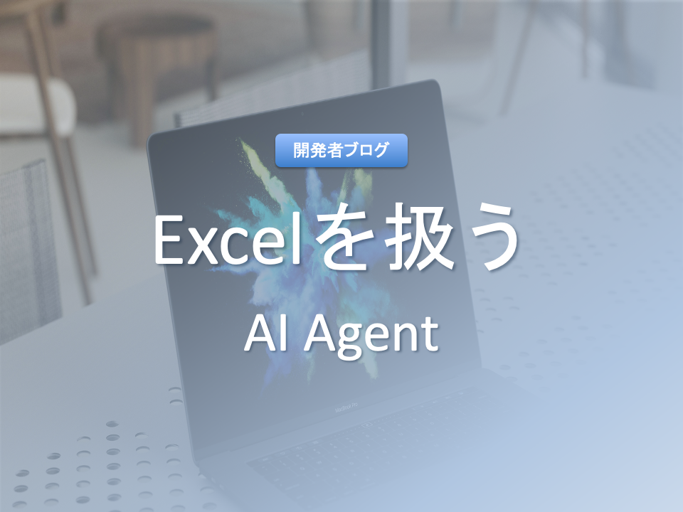 Excelを扱うAI Agentについて調べてみた