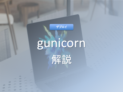 GunicornとWSGIサーバーとは？その役割と仕組みを解説