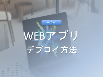 WEBアプリをデプロイする-AWSからマネージドサービスまで