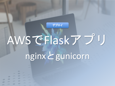 EC2でNginxとGunicornを使ったFlaskアプリのデプロイ方法