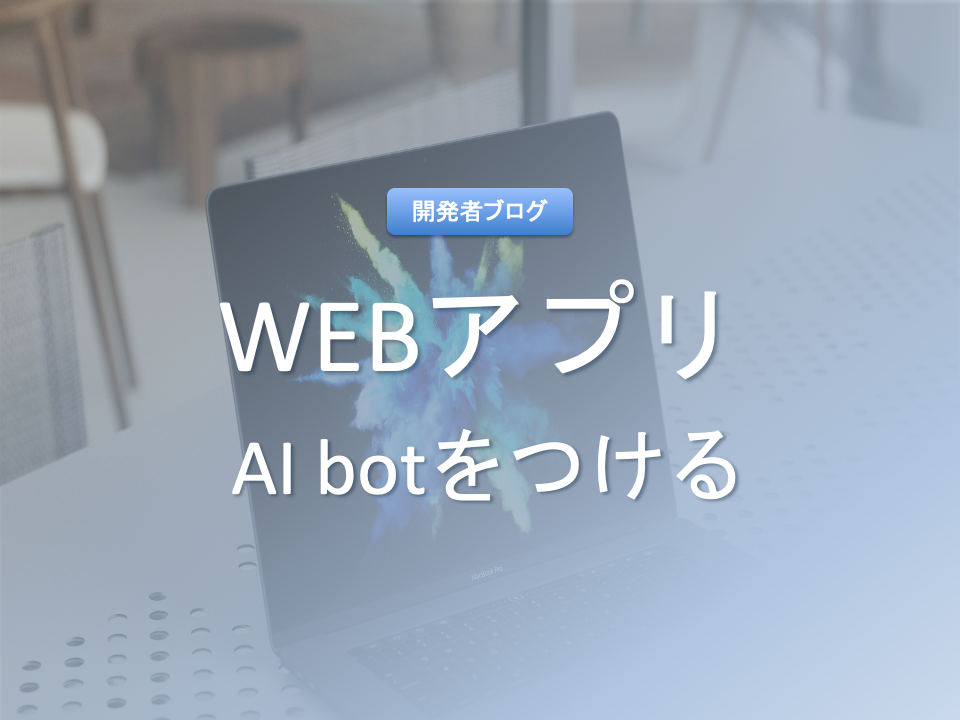 あなたのWEBアプリにAI botをつける方法