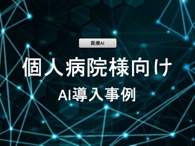 個人病院で使えるAI事例とは？開業医の苦労を軽減する最新情報