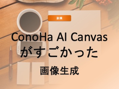 ブラウザだけでできる本格的なAI画像生成【ConoHa AI Canvas】使ってみたら凄すぎた（イラスト自動生成） (PR)