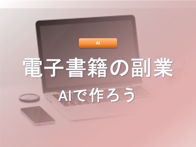 AI副業で月収UP！初心者向け電子書籍販売5つのステップ