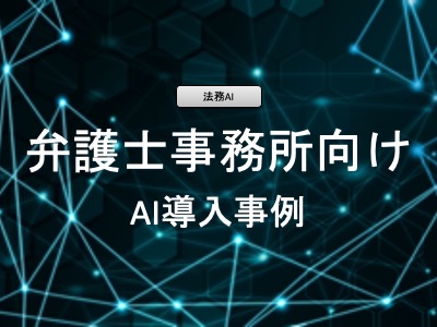 AIで法務業務を劇的に効率化！契約書レビューからリサーチまで、弁護士必見のAIツール5選