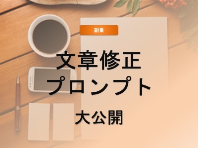 ChatGPTの活用法！文章修正に使えるプロンプト大公開