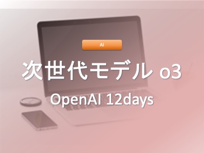 OpenAIが発表した次世代AIモデル「o3」の詳細解説