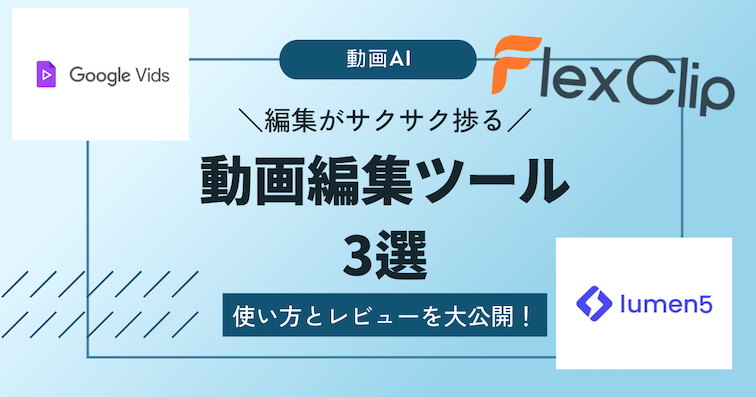 動画編集に役立つAI3選：撮影素材を効率的に編集する方法