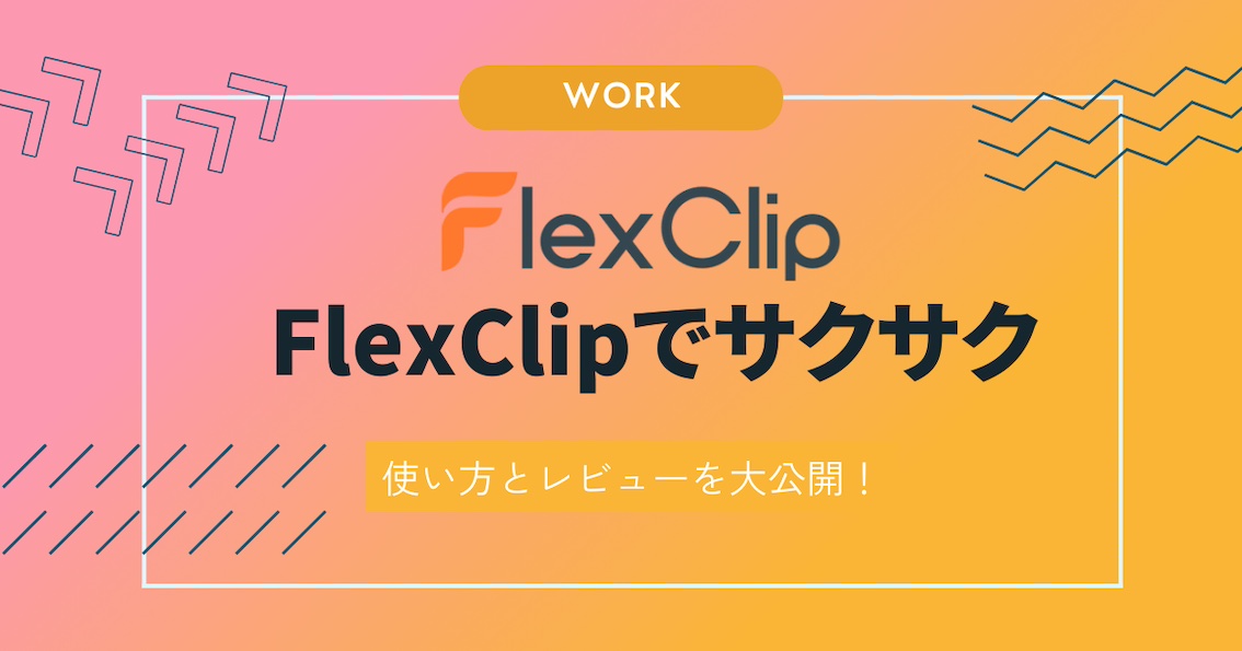 FlexClipでAI動画編集を試してみた！その実力と使い勝手をレビュー