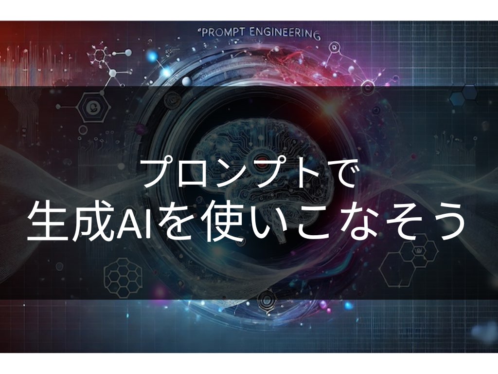 プロンプトエンジニアリング入門｜生成AIを使いこなすための基本と実践法