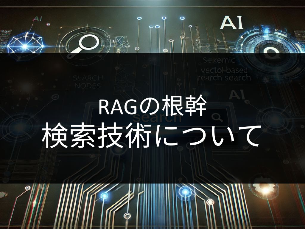 AI検索の進化｜キーワード・ベクトル・セマンティック検索の違いと活用法