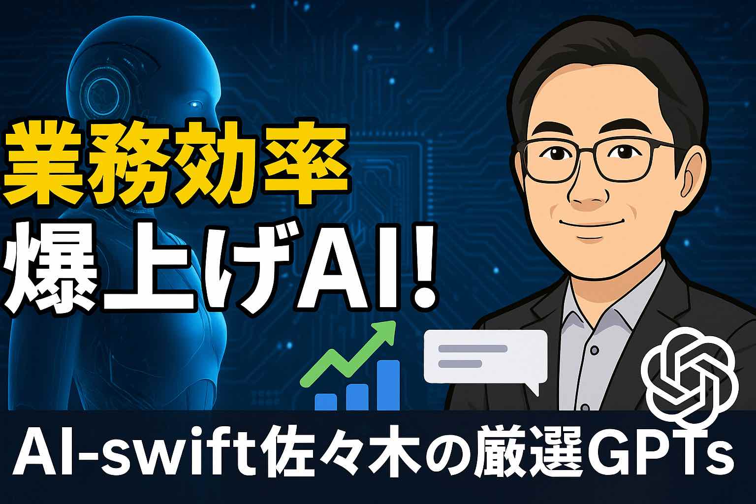 業務特化したAIで超効率化！AI-swift佐々木が開発したGPTs一覧