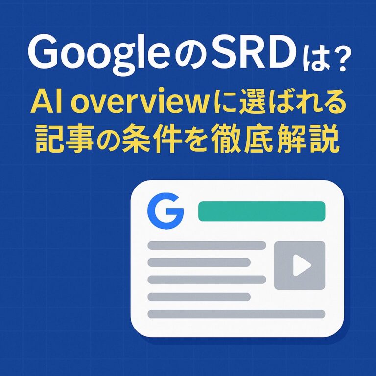 GoogleのSRDとは？AI overviewに選ばれる記事の条件を徹底解説