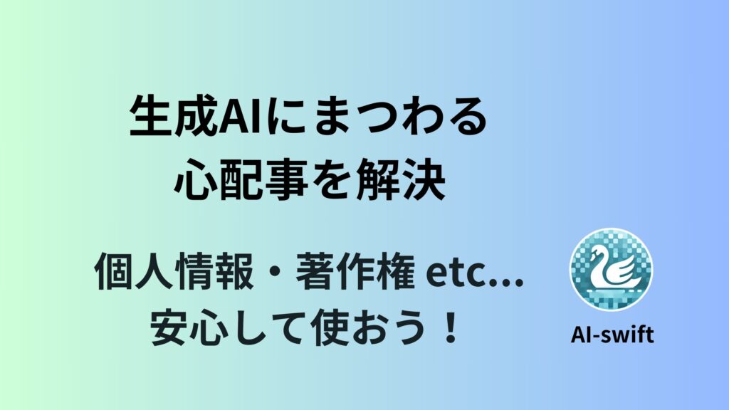 生成AIに「入力してはいけない情報」――あなたの個人情報が筒抜けになる前に
