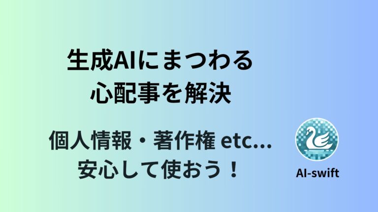 生成AIに「入力してはいけない情報」――あなたの個人情報が筒抜けになる前に