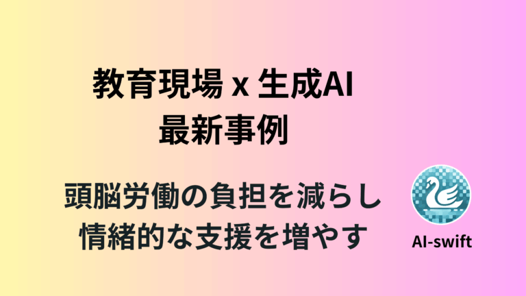 教師の働き方改革に貢献！生成AIの国内外の活用事例を紹介