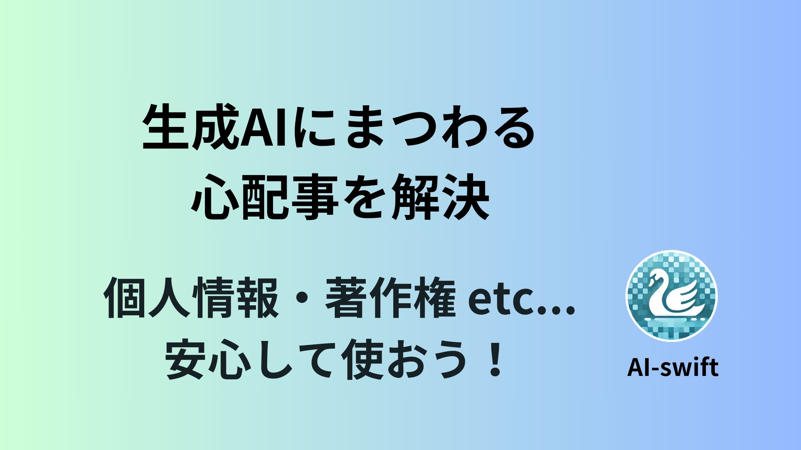 AIを使う上で気になる懸念事項 送らないほうがいいもの・著作権・生成AIコンテンツの法務・規約を確認して不安を払拭