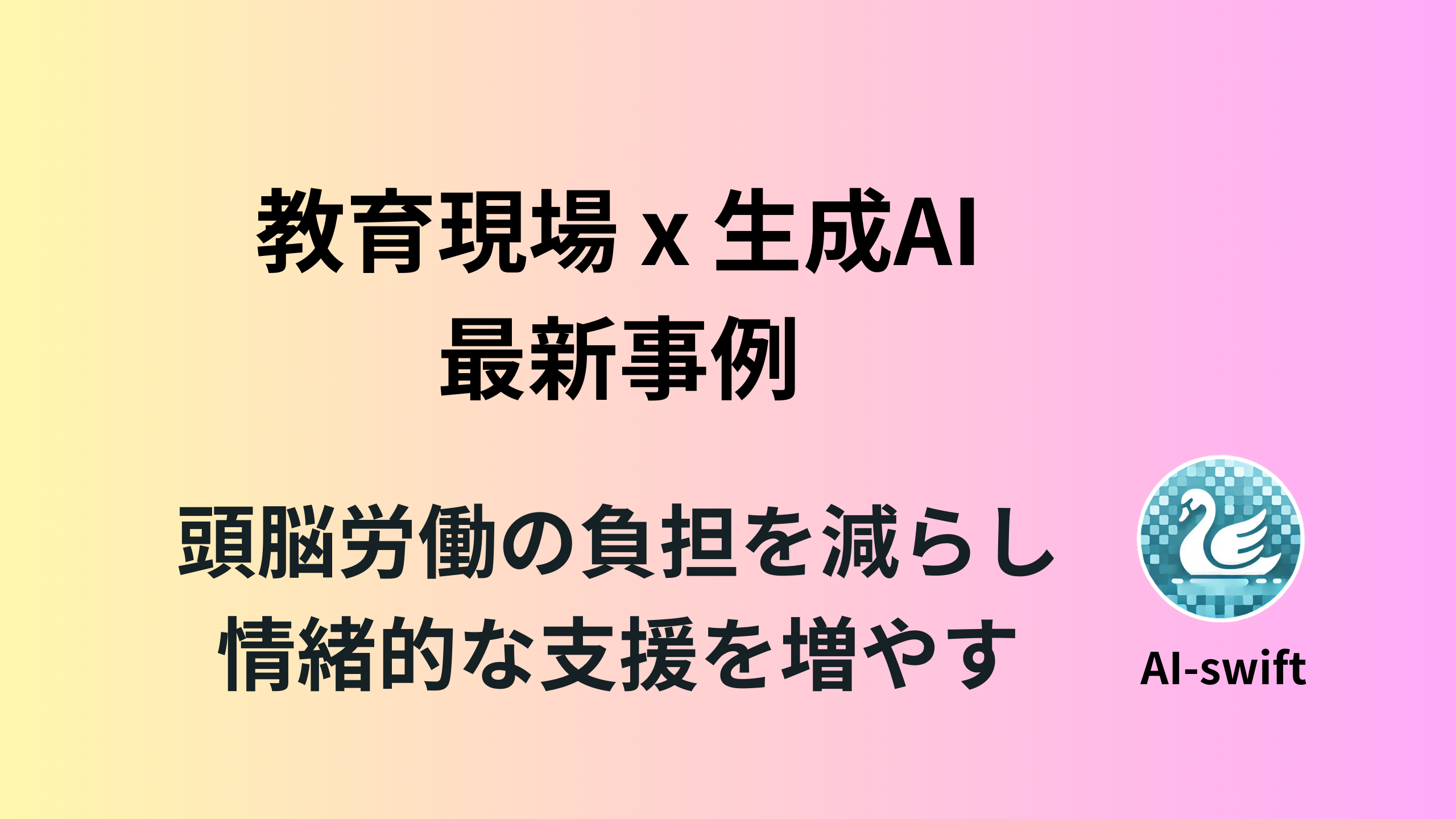 教師の働き方改革に貢献！生成AIの国内外の活用事例を紹介