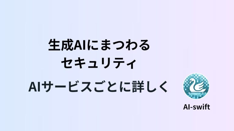 主要生成AIサービスのセキュリティ比較と利用時の注意ポイント