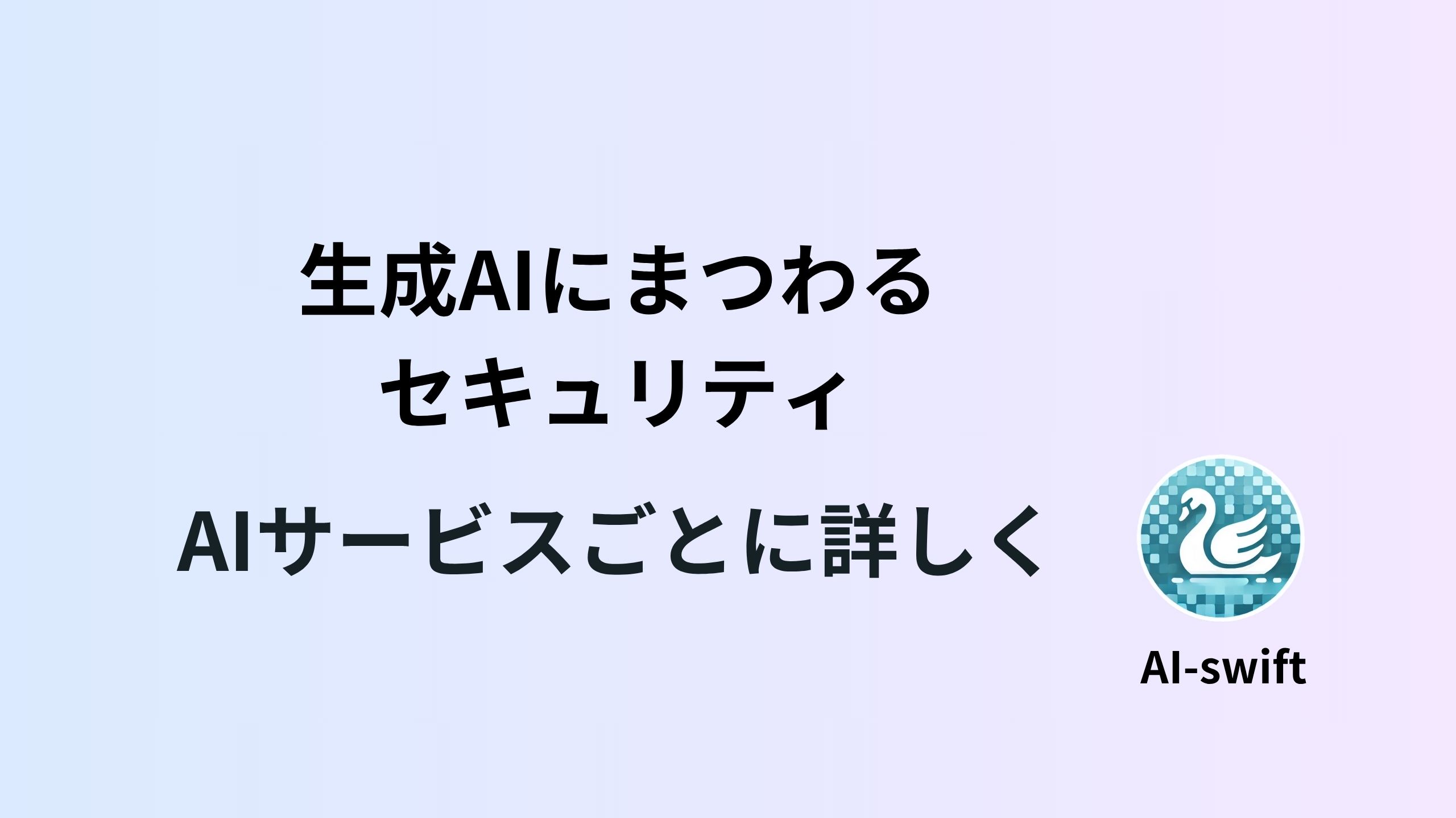 主要生成AIサービスのセキュリティ比較と利用時の注意ポイント